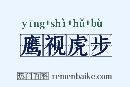 鹰视虎步是什么意思的图片